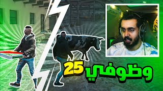 البحث عن افضل وظيفة  وظوفي 25 | قراند الحياة الواقعية GTA5