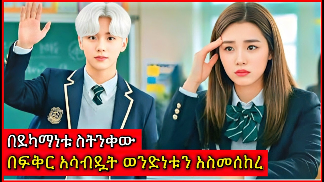 በሁሉም ሰው እየተናቀ አድጎ እራሱን በመለወጥ በራሰቸው እንዲያፍሩ አደረጋቸው | Tenshwa Cinema  | K Drama Amharic | Movie Recap