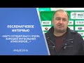 Послематчевое интервью Вадима Беленко| "Волна-Пинск" 2 : 2  НФК "Крумкачы (Минск)"