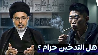 هل التدخين حرام أم حلال؟  | السيد خضير المدني