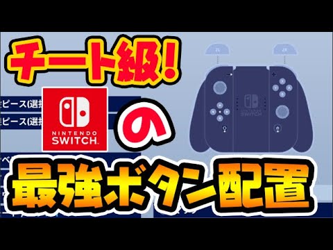 チート並みの差が生まれるswitch版最強のボタン配置を徹底解説 知らないのは絶対損 スイッチ版フォートナイト Youtube