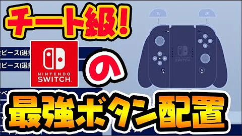 フォートナイトスイッチ一番いい設定最新版