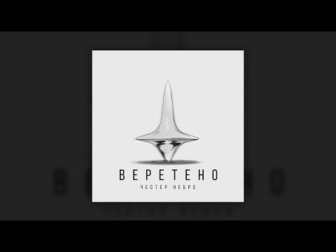 Честер Небро - Веретено (Премьера новый трек, 2022)