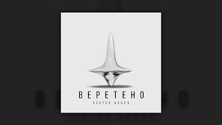 Честер Небро - Веретено (Премьера новый трек, 2022)