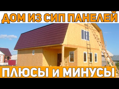 ПЛЮСЫ и МИНУСЫ Дома из СИП ПАНЕЛЕЙ / Стоит ли Строить Дом из Сип Панелей? / Строительство Домов