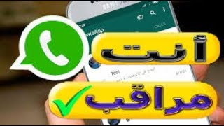 هل رقمك بالواتساب مراقب ؟ شاهد هذا الفيديو لمعرفة ذلك !