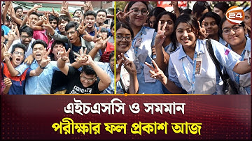 এইচএসসি ও সমমান পরীক্ষার ফল প্রকাশ সকাল ১০টায় | HSC Result 2024 | Channel 24