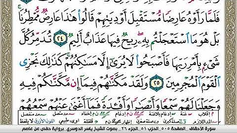 سورة الأحقاف مكتوبة ياسر الدوسري Surah Al Ahkaf Yasser Al Dosari