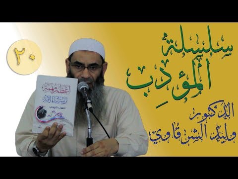 الدكتور وليد الشرقاوي مراجعة كتاب أعظم مهمة تربية أبناء الأمة الحلقة العشرون