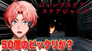 【絶対ビビらない漢 VS 50個のビックリ】ジャンプスケア・スケアジャンプ【にじさんじ / 赤城ウェン】