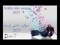 Arabic mix songs 2023 | DJ double T | اغاني عربية ميكس 2023