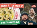 Оно того стоит. Пельмени за 290 ₽ Vs. Пельмени за 2700 ₽