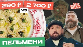 Оно того стоит. Пельмени за 290 ₽ Vs. Пельмени за 2700 ₽