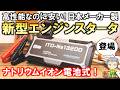ついに出た！日本メーカー製で高性能なのに格安なナトリウムイオン電池エンジンスタータをご紹介します！