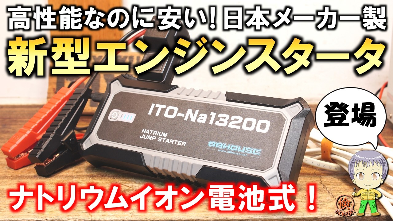 ついに出た!日本メーカー製で高性能なのに格安なナトリウムイオン電池エンジンスタータをご紹介します!