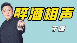 于谦醉酒版《汾河湾》，意识流捧哏逼疯郭德纲，无法复制的名场面