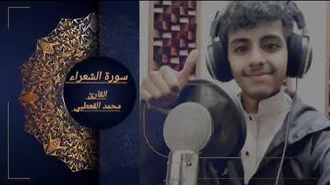 تلاوة عذبة من فواتح سورة الشعراء |~ القارئ محمد القعطبي Surat Al-Shu'ara |~ Reader Mohammed Al-Qatbi