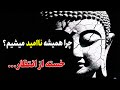 اون درد آشنا توی قفسه سینه چرا همیشه منتظری حکمت بودا 