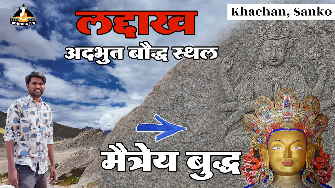 लद्दाख के इस मैत्रेय बुद्ध को देख होश उड़ जायेंगे | अदभुत बौद्ध स्थल | Maitreya Buddha Bema Khuboo