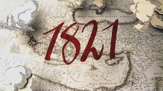 ΣΚΑΪ 1821 - Δοξαστικό - Δημήτρης Δεσύλλας (2011)