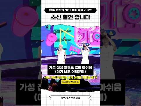 [실력 논란?] NCT 위시 앵콜 라이브 소신 발언 합니다 nct wish ode to love #엔시티위시 #nctwish