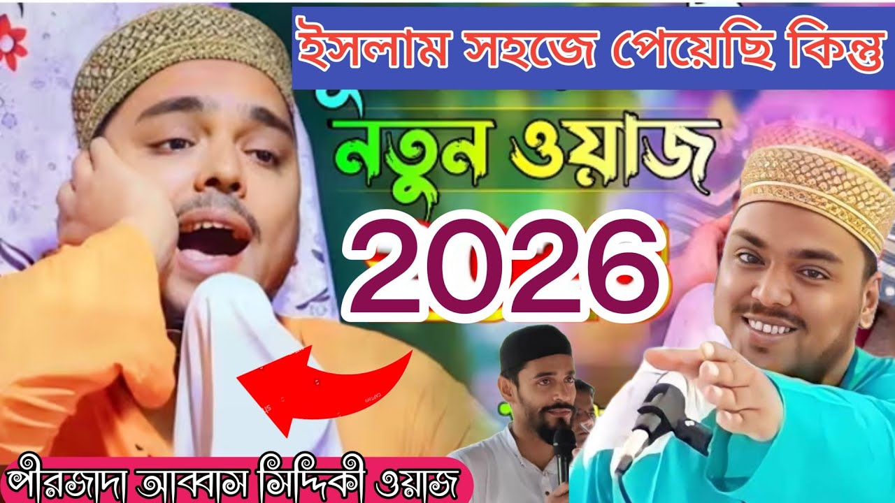 আজ আমরা ইসলাম সহজে পেয়েছি কিন্তু / abbas Siddiqui bhaijan waz / পীরজাদা আব্বাস সিদ্দিকী  জলসা, 2026