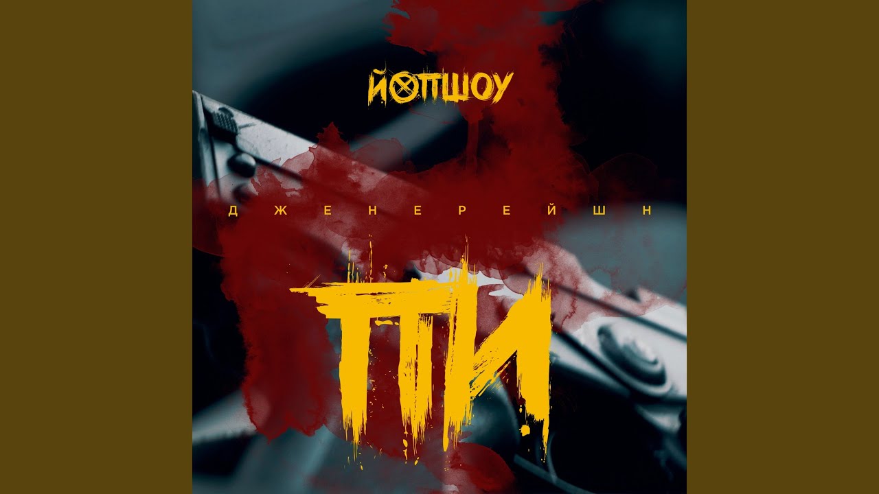 Дженерейшн пи - YouTube