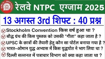 RRB NTPC Review 3rd Shift 13 August 2025 |RRB  NTPC Exam Analysis today |RRB NTPC Exam Analysis 2025