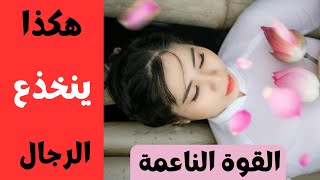 أسرار سيطرة المرأة على عقل و عاطفة الرجل (القوة الناعمة /سلاح المرأة الفتاك)