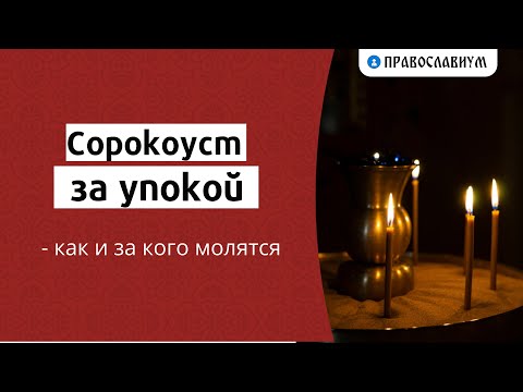 Сорокоуст за упокой — как и за кого молятся