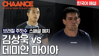 [브라질 주짓수] 김상욱 VS 데미안 마이아