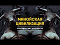 Минойская Цивилизация - Сверхдержава древности, опередившая свое время.