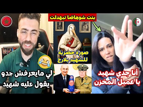 شوقي بن زهرة يستضيف جزائرية مقرقبة تطاولت على المغرب ولكن ماوقع لها كان صادم شوقي بن زهرة يستضيف جزائرية مقرقبة تطاولت على المغرب ولكن ماوقع لها كان صادم