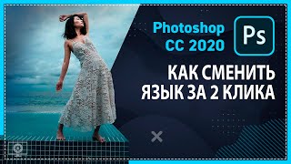 Как поменять язык в Фотошопе? Локализация интерфейса в Adobe Photoshop 2020