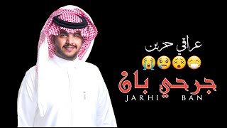 شيلة بلهجة عراقية : جرحي بان والفرقا سبب جرحه - خالد الشراري | ( جديد ) 2020