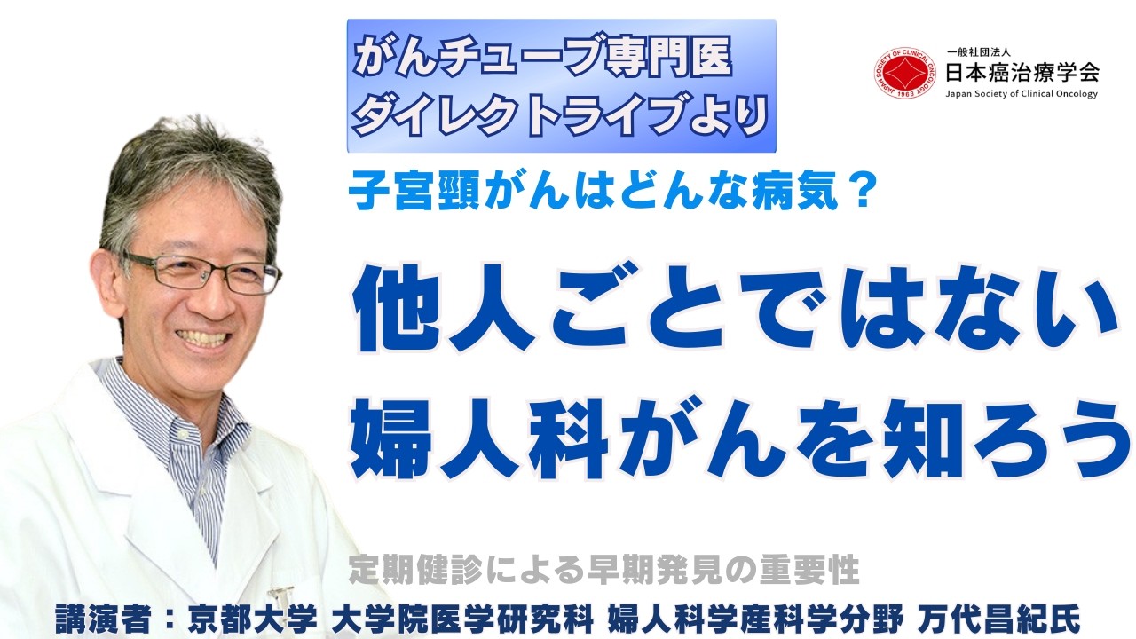 人ごとではない婦人科がんを知ろう