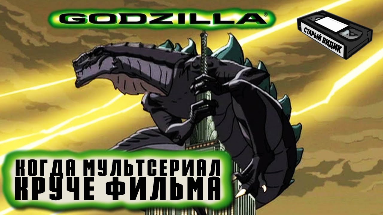 Мультсериал «Годзилла» | Как приручить кайдзю