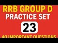 RRB Group D Practice Set 23 | रेलवे ग्रुप D मॉक टेस्ट 2025 |40महत्वपूर्ण प्रश्न उत्तर|exam special 