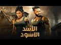 فيلم الأكشن و الإثارة الأسد الأسود بطولة محمد رمضان و ياسمين صبري 4K