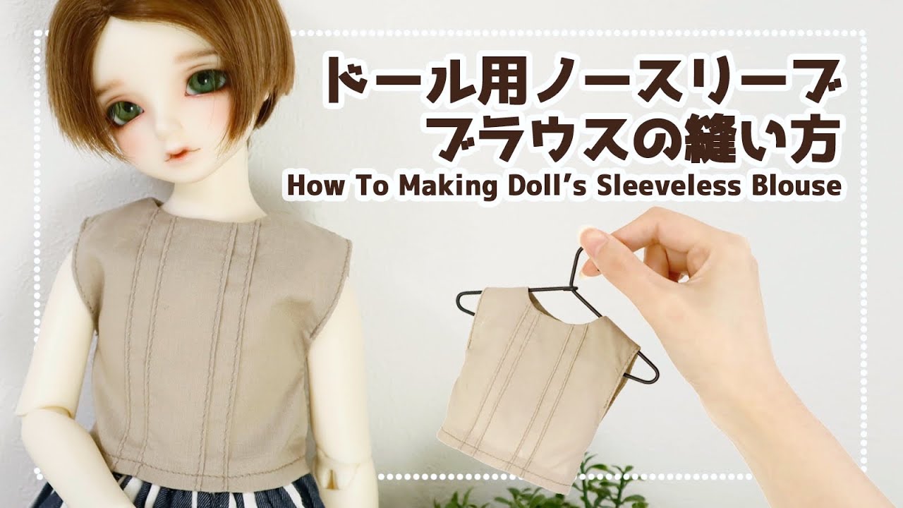 ドール】簡単ドール用ノースリーブブラウスの縫い方【ミシン】How to