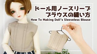 ドール】簡単ドール用ノースリーブブラウスの縫い方【ミシン】How to