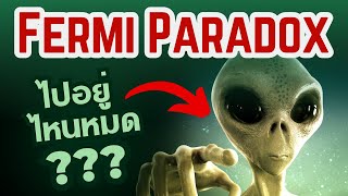 เอเลี่ยน มีอยู่จริงรึเปล่า? | Fermi Paradox