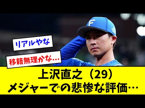 【ヤバイ】上沢、現地でのリアルな評価が悲惨な事に...