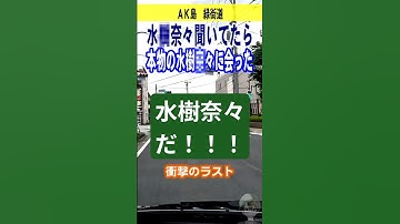 昭島市で水樹奈々聞いてたら本物の水樹奈々に会った