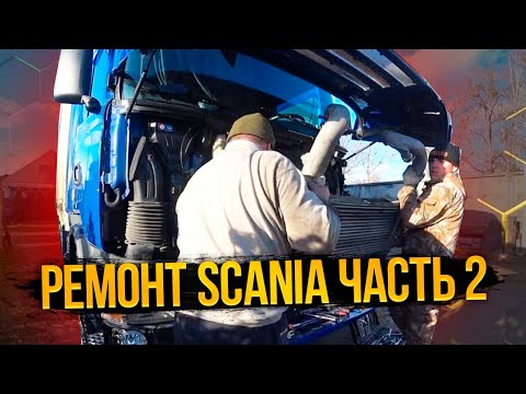 ✔ РЕМОНТ ПОДВЕСКИ КАБИНЫ SCANIA G440 XPI ✔