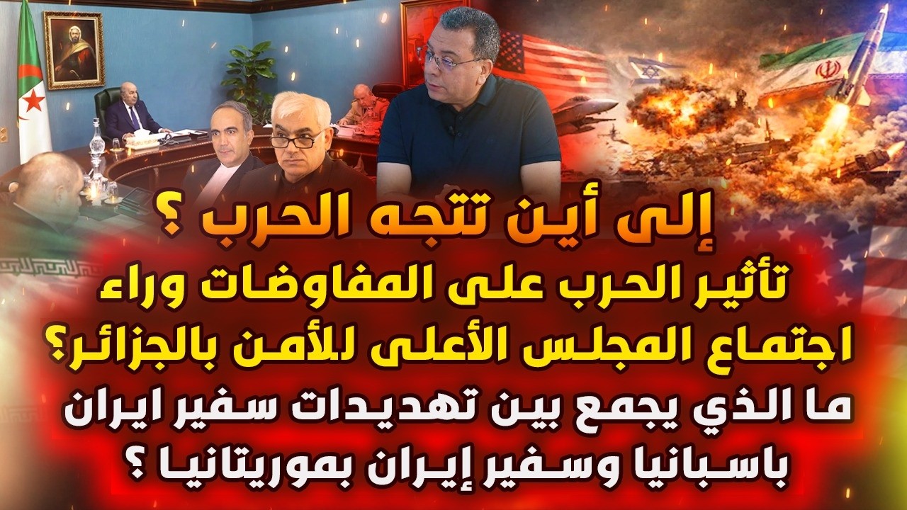 الى اين تتجه الحر-ب؟الحر-ب والمفاوضات في اجتماع مجلس عسكر الجزائر-تهديد ايراني من اسبانيا وموريتانيا