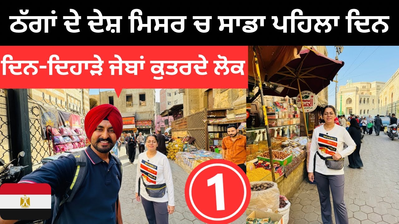 ਠੱਗਾਂ ਦੇ ਦੇਸ਼ ਮਿਸਰ ਵਿੱਚ ਸਵਾਗਤ ਹੈ Egypt Welcome | Punjabi Travel Couple | Ripan Khushi