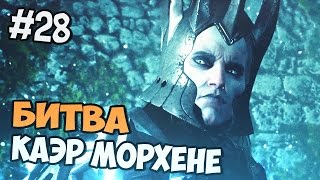 Ведьмак 3 Прохождение на русском - Битва в Каэр Морхене - Часть 28 Ведьмак 3 Прохождение на русском - Битва в Каэр Морхене - Часть 28