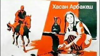 Хасан - Арбакеш. Советский фильм  1965 год.