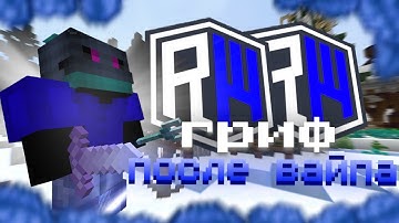 ДОНАТЕРСКИЙ ГРИФ ПОСЛЕ ВАЙПА НА REALLY WORLD | УБИЛИ ВСЕХ ТОПЕРОВ С ШАРАМИ